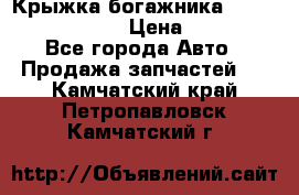 Крыжка богажника Infiniti QX56 2012 › Цена ­ 15 000 - Все города Авто » Продажа запчастей   . Камчатский край,Петропавловск-Камчатский г.